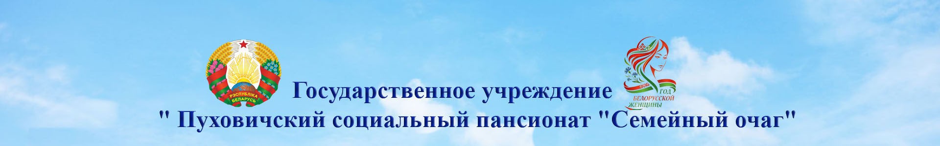 ГУ "Пуховичский социальный пансионат "Смейный очаг"