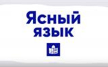 Ясный язык